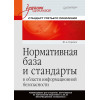 Нормативная база и стандарты в области информационной безопасности. Учебное пособие