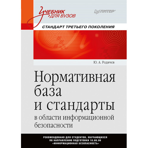 Нормативная база и стандарты в области информационной безопасности. Учебное пособие