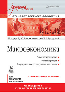 Макроэкономика: Учебник для вузов. Стандарт третьего поколения