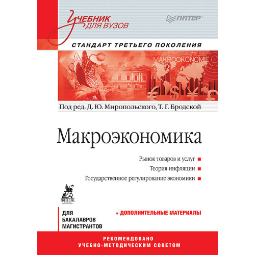 Макроэкономика: Учебник для вузов. Стандарт третьего поколения