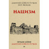 Нацизм. Предисловие Дмитрий GOBLIN Пучков (покет)