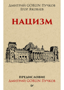 Нацизм. Предисловие Дмитрий GOBLIN Пучков (покет)