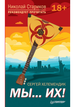 Мы...их! С предисловием Николая Старикова