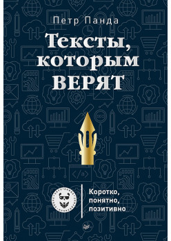 Тексты, которым верят. Коротко, понятно, позитивно