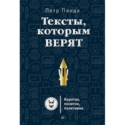 Тексты, которым верят. Коротко, понятно, позитивно