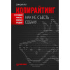 Копирайтинг: как не съесть собаку. Создаем тексты, которые продают