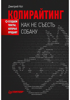 Копирайтинг: как не съесть собаку. Создаем тексты, которые продают