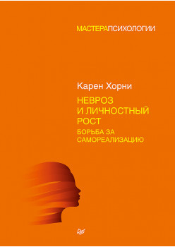 Невроз и личностный рост: борьба за самореализацию