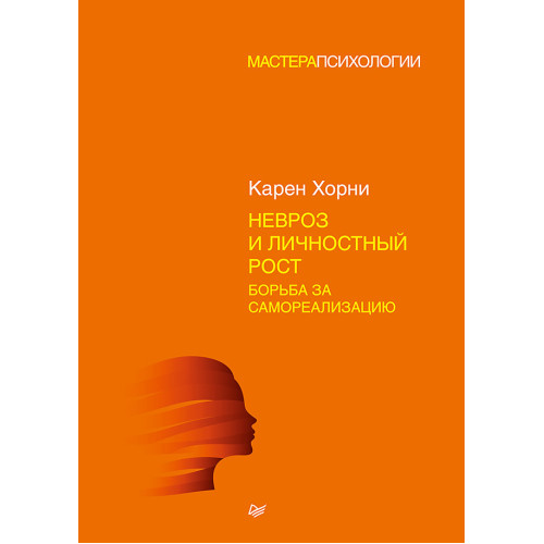 Невроз и личностный рост: борьба за самореализацию