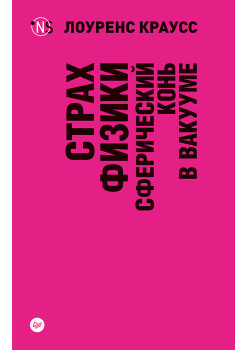 Страх физики. Сферический конь в вакууме (покет)