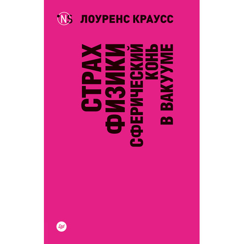 Страх физики. Сферический конь в вакууме (покет)