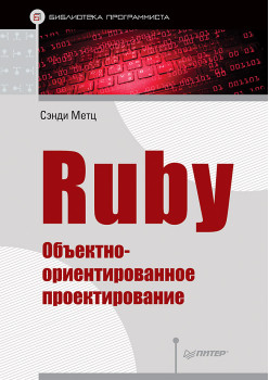 Ruby. Объектно-ориентированное проектирование