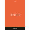 Коридор