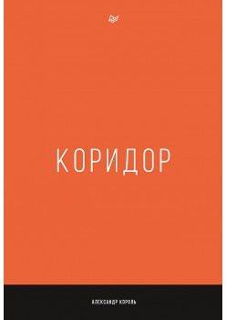 Коридор