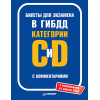 Билеты для экзамена в ГИБДД с комментариями. Категории С и D (с изменениями от апреля 2018)