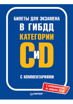 Билеты для экзамена в ГИБДД с комментариями. Категории С и D (с изменениями от апреля 2018)