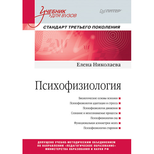Психофизиология: Учебник для вузов. Стандарт третьего поколения