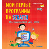 Программирование для детей. Мои первые программы на Scratch