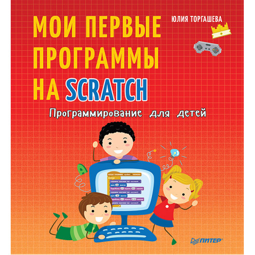 Программирование для детей. Мои первые программы на Scratch