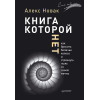 Книга, которой нет. Как бросить беличье колесо и стряхнуть пыль со своей мечты