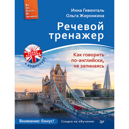 Речевой тренажер. Как говорить по-английски, не запинаясь + Аудиокурс_новое издание