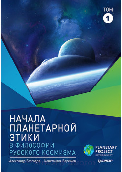 Начала планетарной этики в философии русского космизма. Том 1