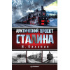 Арктический проект Сталина
