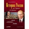 История России от Рюрика до Путина. Люди. События. Даты. 4-е издание, дополненное