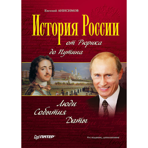 История России от Рюрика до Путина. Люди. События. Даты. 4-е издание, дополненное