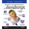 Изучаем программирование на JavaScript