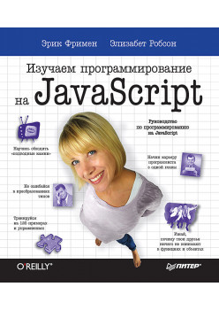 Изучаем программирование на JavaScript