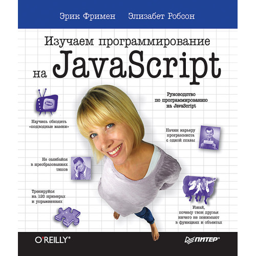 Изучаем программирование на JavaScript