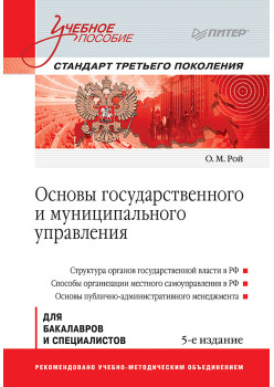 Основы государственного и муниципального управления: Учебное пособие. 5-е изд. Стандарт третьего поколения