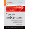 Теория информации. Учебник для вузов