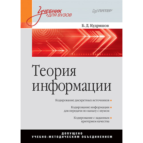 Теория информации. Учебник для вузов