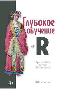 Глубокое обучение на R