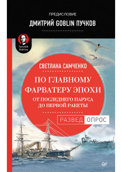 По главному фарватеру эпохи. От последнего паруса до первой ракеты. Предисловие Дмитрий GOBLIN Пучков