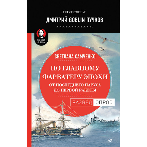 По главному фарватеру эпохи. От последнего паруса до первой ракеты. Предисловие Дмитрий GOBLIN Пучков
