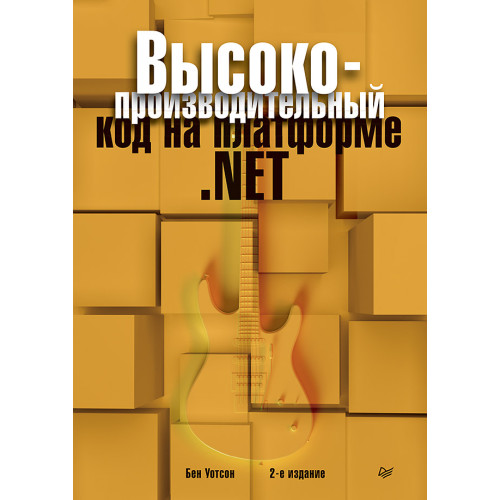 Высокопроизводительный код на платформе .NET. 2-е издание