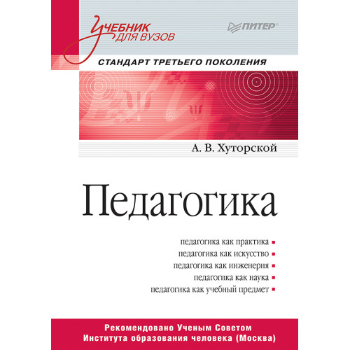 Педагогика. Учебник для вузов. Стандарт третьего поколения