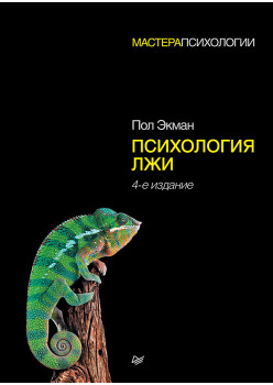 Психология лжи. 4-е изд.