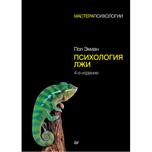 Психология лжи. 4-е изд.