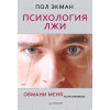 Психология лжи. Обмани меня, если сможешь