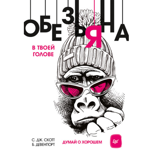 Обезьяна в твоей голове. Думай о хорошем