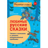 Любимые русские сказки. Читаем с малышом и решаем эмоциональные проблемы