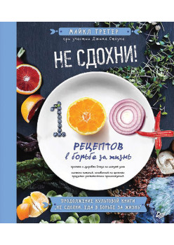 Не сдохни! 100+ рецептов в борьбе за жизнь