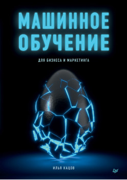 Машинное обучение для бизнеса и маркетинга