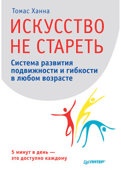 Искусство не стареть