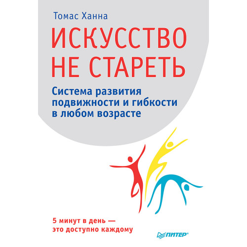 Искусство не стареть