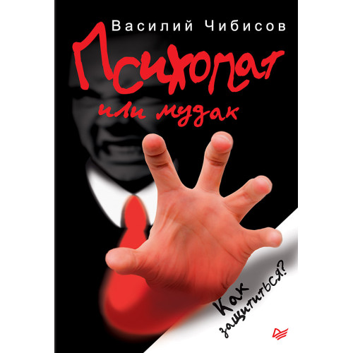 Психопат или мудак. Как защититься?